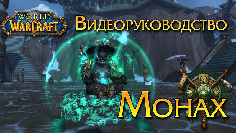 Видеоруководство Монах