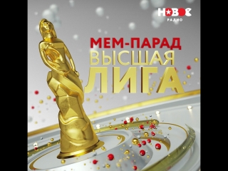 Мем-парад «Высшая Лига»