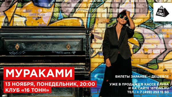 После ухода бас-гитариста в группе «Мураками» произошли интересные изменения. Неожиданно такой поворот привёл к тому, что группа не готова к новому музыканту и было принято решение — не разрушать старую атмосферу. Музыка ее решила приобрести новый виток и существовать самостоятельно, порой, кажется, что даже отдельно от самой группы. Наконец-то музыканты доверились своей интуиции, вкусу, пристрастиям, рифмам и пошли в отрыв. «Никто не услышит, никто не узнает, никто не поймёт и не угадает, о чем плачет супермен», — так поётся в их новой песне «Супермен». 