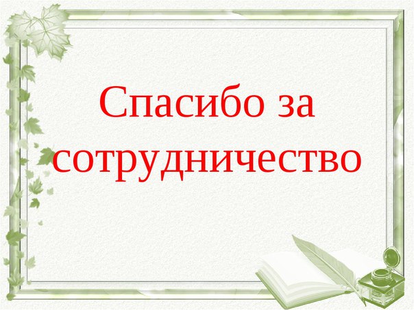 Картинки спасибо за сотрудничество для презентации