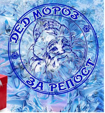 Афиша Самара Дед Мороз за репост