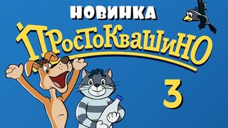 Премьера!!! Новое Простоквашино 2018 - 3 серия -