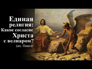 Единая религия: Какое согласие Христа с велиаром? (ап. Павел) — Осипов А.И.