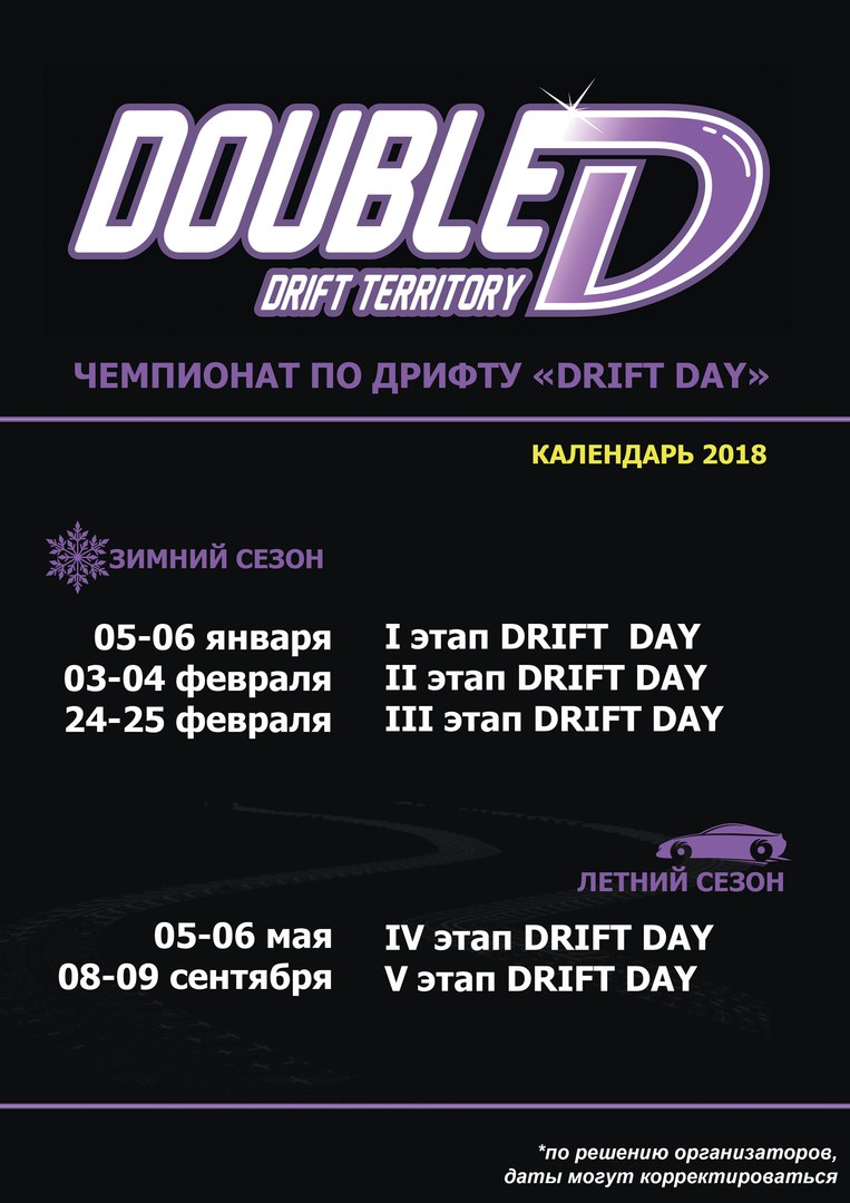 Афиша Хабаровск DRIFT DAY - 2018. Зимний сезон.