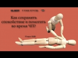Public talk «Как сохранять спокойствие и помогать во время ЧП?»