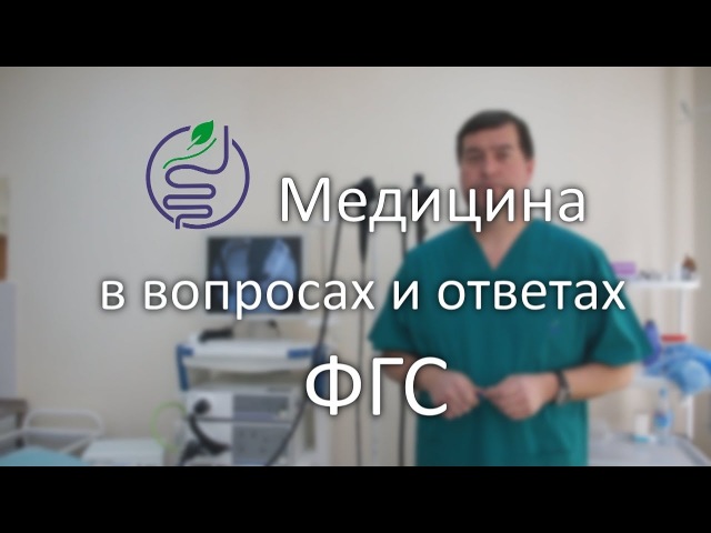 ФГС Мифы и реальность