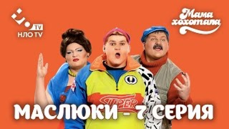 Маслюки. Серия 7 | НЛО TV