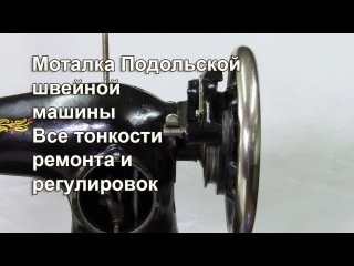Моталка Подольской швейной машины. Все тонкости ремонта и регулировок . Видео № 314.