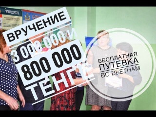 G-TIME CORPOATION 11.02.2018 г. Вручение 3 000 000 и 800 000 тенге партнерам из Славгорода