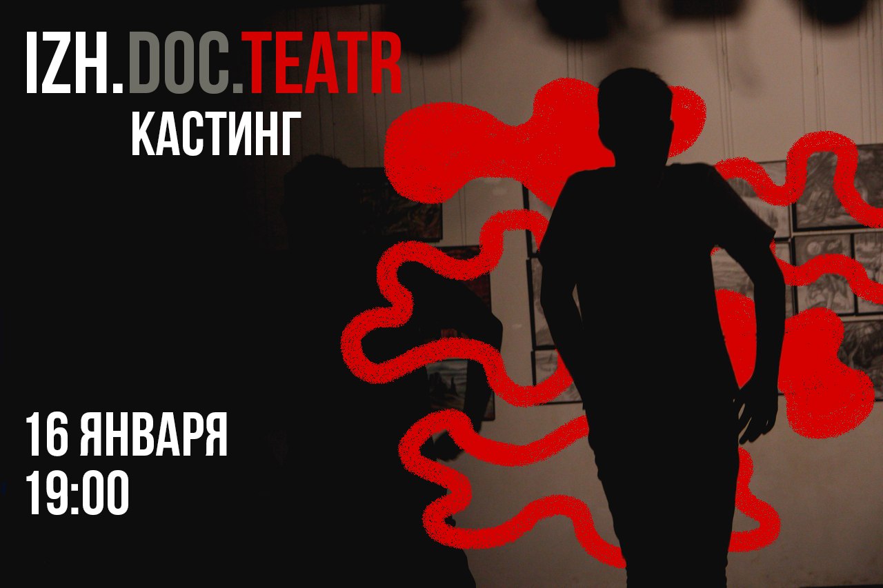 Афиша Ижевск КАСТИНГ В IZH.DOC.TEATR