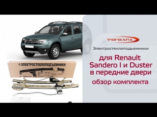 Стеклоподъемники ФОРВАРД для Renault Sandero I и Duster в передние двери. Обзор комплекта