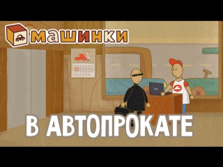 #МАШИНКИ - В автопрокате (29) - Мультики для детей
