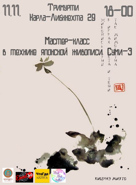 Афиша Калуга Суми-э. Японская живопись тушью.