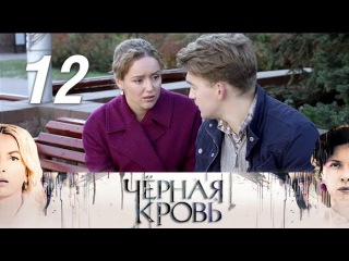Черная кровь. 12 серия (Премьера 2017). Драма, мелодрама Русские сериалы