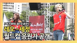 레오(Leo)-세정(Sejeong) 월드컵 응원가 공개 (축구대표팀 월드컵 출정식)
