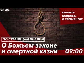 О Божьем законе и смертной казни