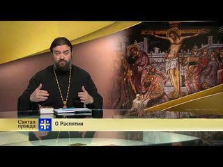 Прот.Андрей Ткачёв «Всех привлеку к Себе». День Распятия