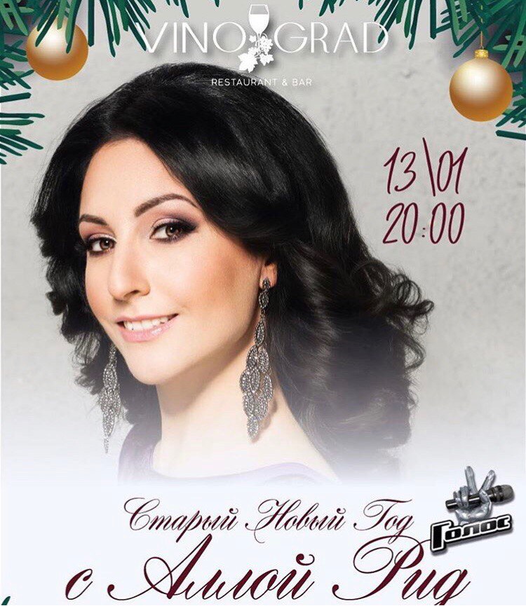 Афиша Самара ЗАВТРА Алла Рид в Vinograd