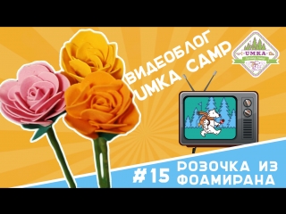 Блог UMKA CAMP #15 Розочка из фоамирана
