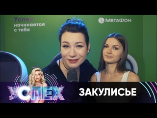Закулисье шоу Успех | День 3. Часть 2 | Секреты успеха от Алены Венум
