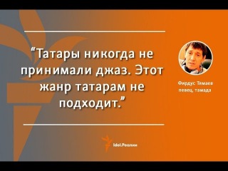 Скандал Фирдус Тямаев: Татары никогда не принимали джаз | Гомер утэ