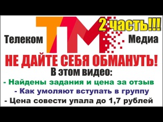 Телеком медиа. Реальный отзыв. Разоблачение. Telecom Media. 2 часть