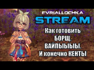 Яшмовые КЕНТЫ и главный руинер Blade and Soul Стримерша Эвриаллочка