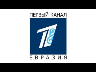 ? Прямая трансляция ВК | Первый канал Евразия VK live смотреть онлайн