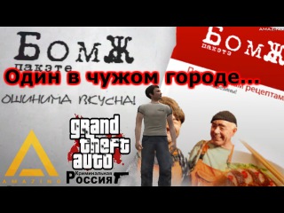 Бомж в криминальном городе. Начало истории. Первое впечатление от сервера./// Amazing...