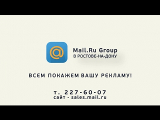 MAIL.RU_Ростов-на-Дону Промо