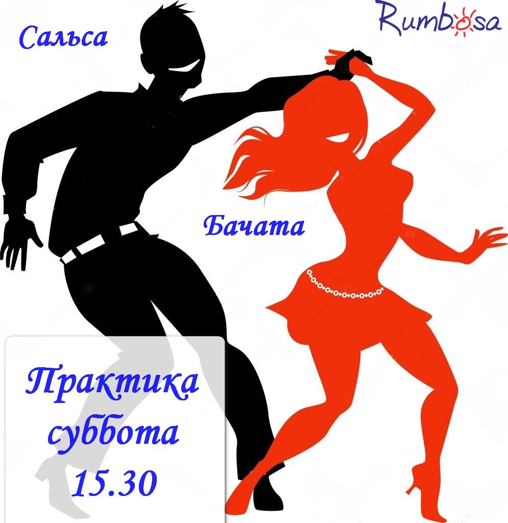 Афиша Саратов Сальса и бачата практика.