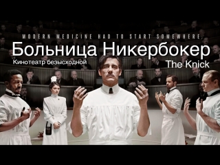 Больница Никербокер (сериал) The Knick / 1 сезон
