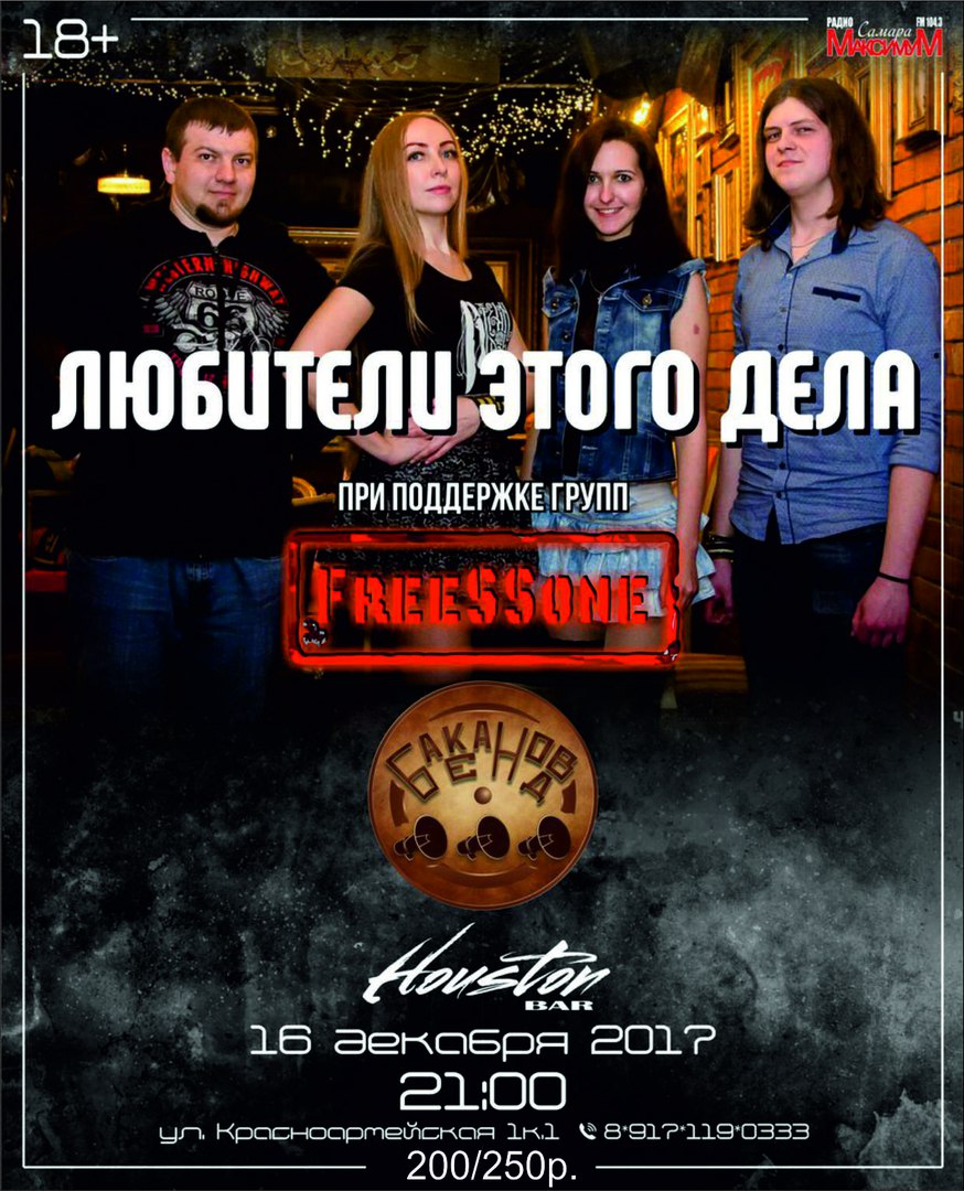 Афиша Самара ЛЮБИТЕЛИ ЭТОГО ДЕЛА/HOUSTON BAR/16 Декабря