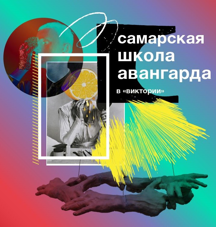Афиша Самара Смотр работ Самарской Школы Авангарда