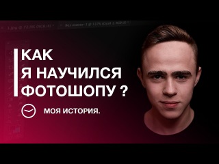 Как научиться фотошопу(Photoshop) ? - Есть ответ! Моя история дизайна и digital art