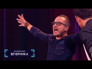 Импровизация «Вечеринка»: Комментатор кино трейлеров, фанат средневековых казней и бабушка. 3 сезон, 32 серия (73)