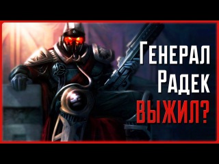 Жив ли Радек? | Killzone