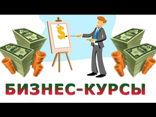 КУРСЫ по заработку в интернете