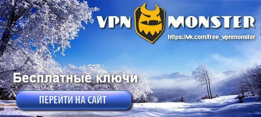 Впн монстр генератор ключей