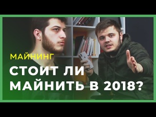 🔥ЖИВ ЛИ МАЙНИНГ В 2018 ГОДУ? ЧТО ТАКОЕ ПУЛ🔥 ?