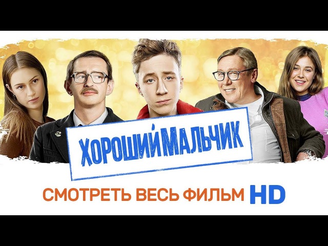 ХОРОШИЙ МАЛЬЧИК Смотреть весь фильм
