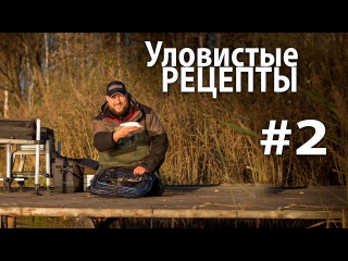 Уловистые Рецепты #2