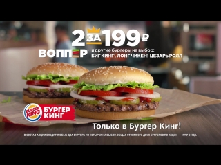 2 БИГ КИНГА® и другие бургеры на выбор за 199 рублей в Бургер Кинг®