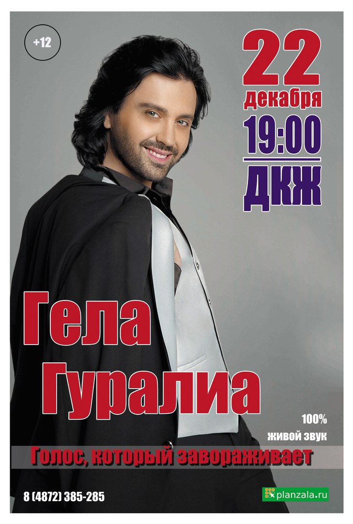 Афиша Тула 22.12.17 Гела Гуралиа Тула