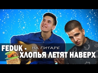 FEDUK - ХЛОПЬЯ ЛЕТЯТ НАВЕРХ (Кавер под гитару by Раиль Арсланов-Arslan)