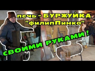 БУРЖУЙКА ПЕЧЬ ИЗ ГАЗОВОГО БАЛЛОНА С ТЕПЛООБМЕННИКОМ
