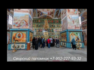 Поездка в Александро Свирский монастырь в субботу с участием в службе, литургии, экскурсии и