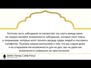 Шейх Уалид Сайф Наср: «Надо ли отвечать на клевету джарховщиков?»