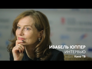Изабель Юппер: «Мы выросли на классических русских фильмах»