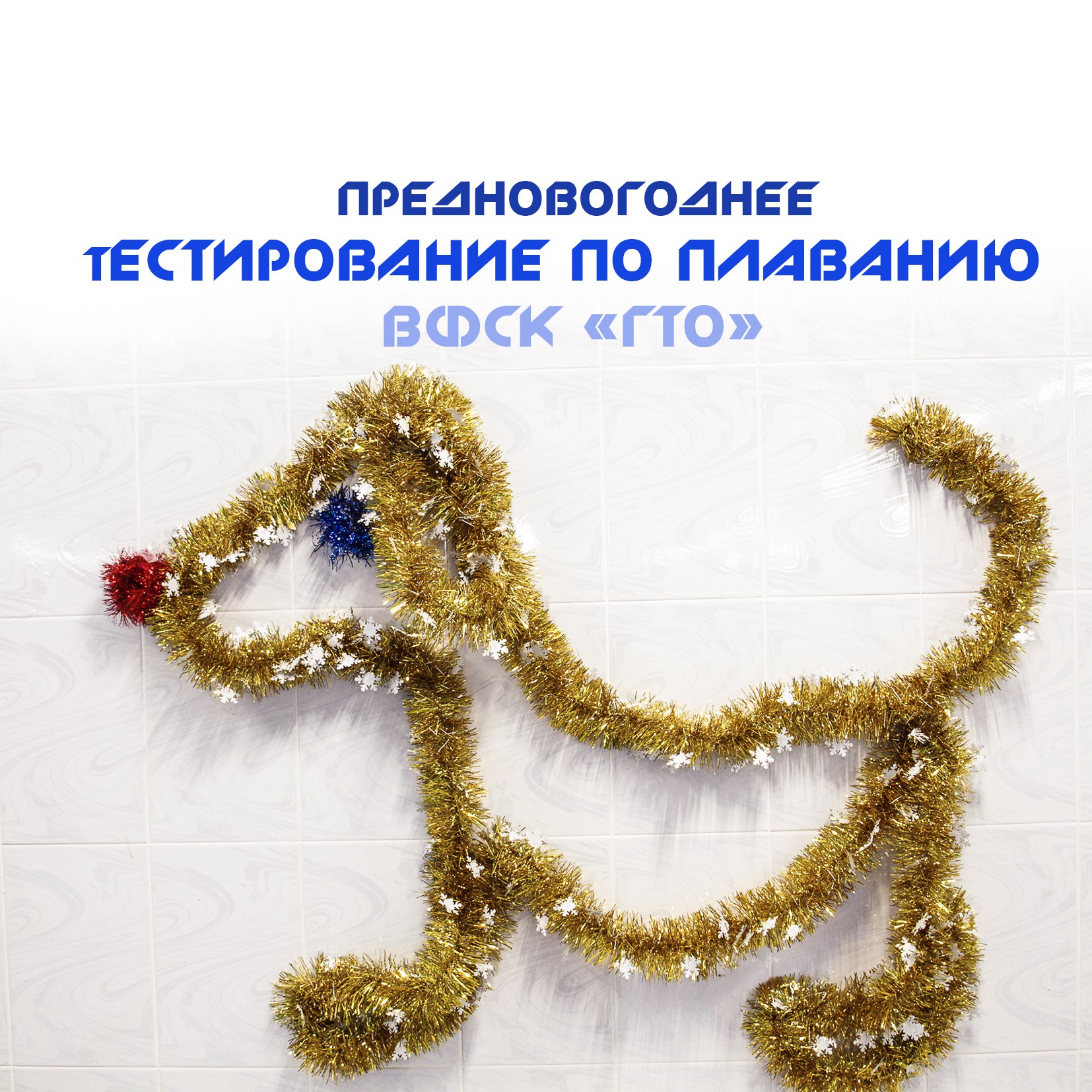ТЕСТИРОВАНИЕ ВФСК ГТО Плавание